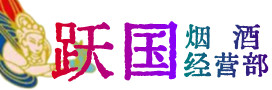 莆田市涵江烟酒回收:茅台酒,酒瓶,洋酒,名酒,冬虫夏草,老酒,莆田市涵江跃国烟酒经营部