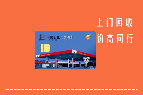 高价求购：莆田市涵江回收加油卡
