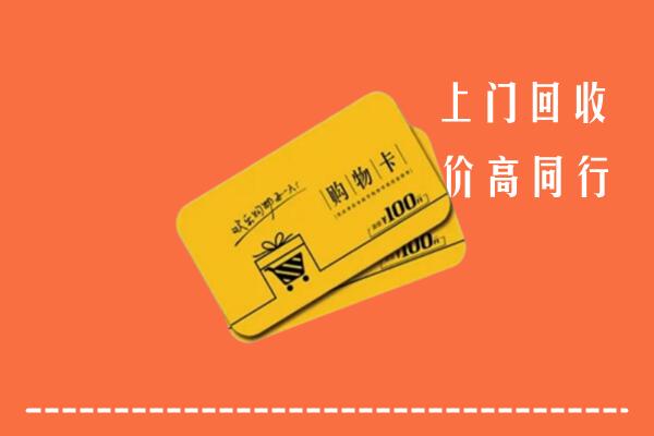 莆田市涵江高价回收购物卡